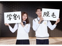 学生さんは更にお得に！脱毛が初めてでも頼れるサロン♪