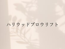 ラヴィールアイズ(Raviur eye's)/ハリウッドブロウリフト