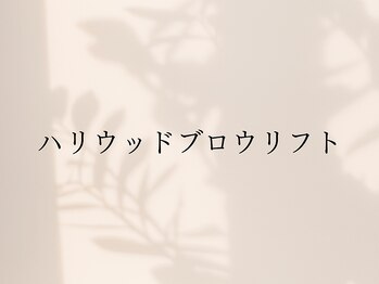 ラヴィールアイズ(Raviur eye's)/ハリウッドブロウリフト