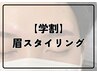 【学割★U24】 眉スタイリング ￥5500⇒￥5000　【45分】