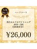 【人気No.2！黄ばみ撃退コース★】40分照射×5回¥28,600→¥26,000