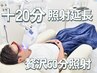 【回数券お持ちの方】照射時間追加★通常40分に+20分お得に追加贅沢60分照射