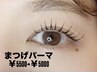 11月25.26.27.28日限定！お久しぶりの方♪まつげパーマ¥5500→¥5000