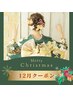 12月クリスマスクーポン【全員】後ろ姿美人！うなじ脱毛半額¥2000