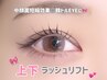 【中顔面短縮効果◎】似合わせまつげパーマ上下★オーダーメイドでロッド選定