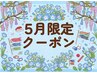 《5月限定！》徹底小顔コース　80分　￥12000→￥7500