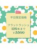【平日限定】ナチュラルぱっちり♪フラットラッシュ120本まで¥5500