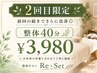 【2回目限定】前回の続きでさらに改善◎整体40分 ￥3,980