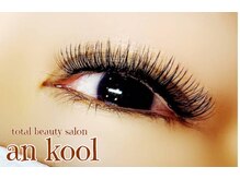 アンクール(an kool)/【アイラッシュ】ボリューム