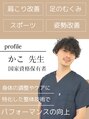 サンテ整体院 宇都宮元今泉(SUNte整体院) かこ 先生