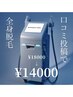 ≪当店最高の脱毛≫イオン導入【まるごと全身脱毛】（顔・VIO込）◆¥14000