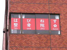 はぴねす整骨院/はぴねす整骨院・外観