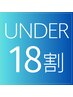 【学割U18】学生さん必見!! ヒゲ全体脱毛 ¥3000