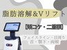 【小顔】エステ版インモードFX/Vリフト＋脂肪減少ボリュームダウン