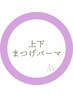 ↓上下パーマは下のクーポンから↓ ※これはご予約クーポンではございません