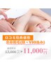 【口コミ特典♪】2回目以降も超お得に★全身脱毛(顔・VIO込)￥11000★