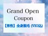 【オープン記念☆】◎口コミ投稿◎メンズ全身脱毛（VIO込）¥23,500→￥12,980