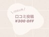 【2回目以降のお客様】口コミありがとう！300円OFF☆
