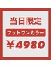 【11/29.30ご来店限定特価!】秋も人気フットワンカラー ¥4980