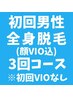 初回男性全身脱毛（顔込VIOなし）３回￥68400→￥49800