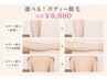 【女性限定】何回通っても同価格☆選べるボディー脱毛¥8,800