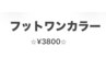 フットジェルワンカラーネイル￥3800！早いもの勝ち！【久保田担当】