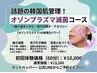 【初回限定】SNS話題の韓国肌管理★オゾンプラズマ滅菌コース(60分)¥10000