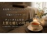 新★【優美のひととき】美姿勢・ヘッドケア・ティータイム付　(7/1ブログ有)