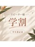 学割U24 【まつ毛パーマ】 ¥6000→¥5000