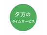 【平日限定】夕方17時～ タイムサービス  「チョイス70分」8120円→5,980円～