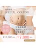 人気NO1！【全身痩身】最先端よもぎ蒸し×リンパ　13,800円→初回7,800円
