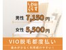 【男性専用】いつでもこの価格！VIO脱毛　￥7150