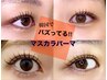 パンダ目卒業！【マスカラパーマ】コスメリフト×黒ティント　¥9900→¥7700
