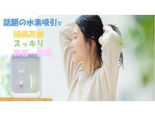 ほねつぎ 府中鍼灸整体院/水素ガス吸引