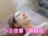 【シミ改善★陶器肌】シミが薄く改善！自分史上最高美白！！60分