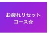 【お疲れリセットコース★】ヘッドスパ30分+眼10分+首10分計50分￥5,390→