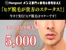 【久留米メンズ脱毛】3周年キャンペーン★ まるっとヒゲ脱毛 5,000円