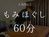 【最安値挑戦中!!】人気No.1♪全身もみほぐし整体 60分 ¥3300