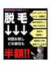 【LED脱毛】☆ご新規様50%オフ!初来店はこれ!