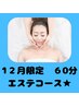 【12月限定】うる艶♪しっとり保湿エステ60分￥13,530→￥8,800