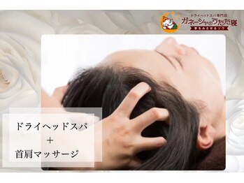 ガネーシャのうたた寝 上野 上野御徒町 仲御徒町店/◆ドライヘッドスパ◆