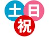 【現金限定】土,日,祝もOK 口コミ投稿割引 全身しっかりコース 60分 ¥4500