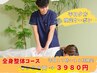 【平日の夕方限定！】当院の人気No.1全身整体コースが￥4480→￥3980