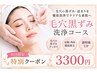 【脱！黒ずみ,ザラツキ,ベタつき☆|66%OFF】毛穴黒ずみ洗浄45分￥9900→￥3300