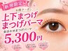 【人気No.1】上下まつげパーマ5,300円♪似合わせデザイン♪