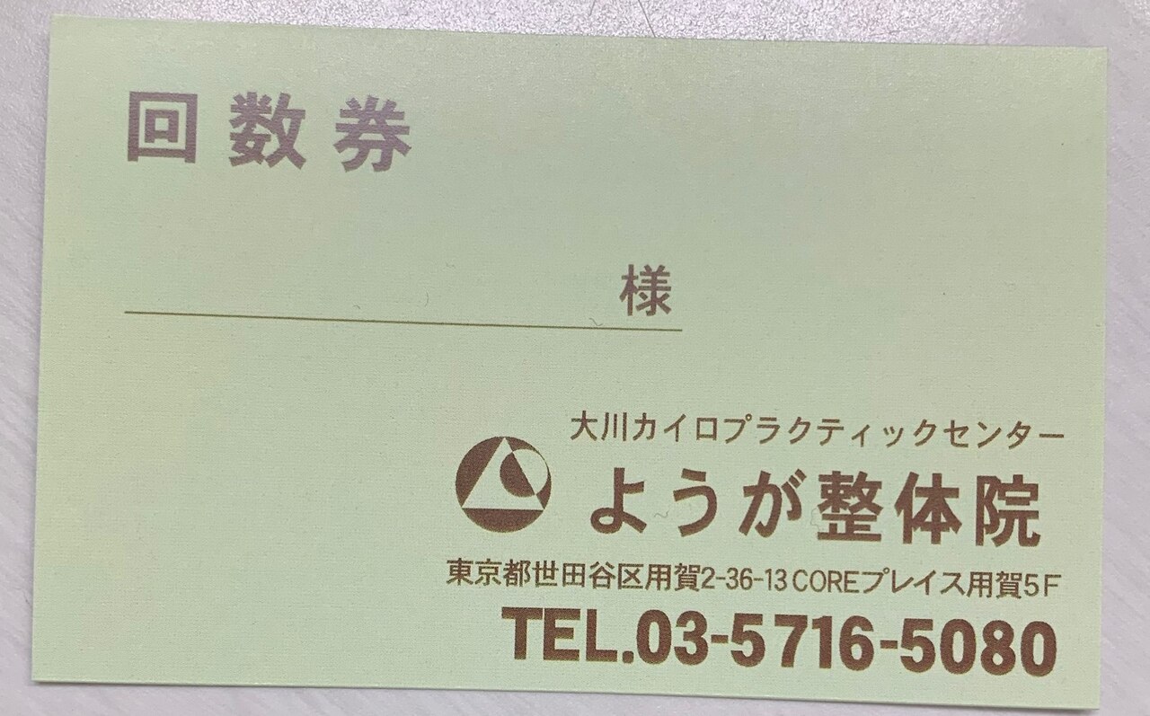 【回数券をお持ちのお客様♪】