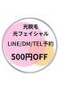 【光脱毛＆光フェイシャル】LINE/DM/TELで予約で500円OFF！