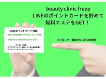 ビューティクリニック フリープ(beauty clinic freep)/ラインポイントカード