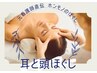 ☆オプションメニュー☆『耳と頭ほぐし』で完璧目元へ　20分   ¥3,500