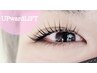 【上下まつ毛パーマ】UPwardLIFT アイシャンプー、トリートメント込